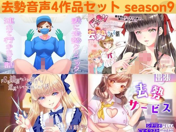 去勢音声4作品セット season9 サークル リング【男性向け】❤レビュー