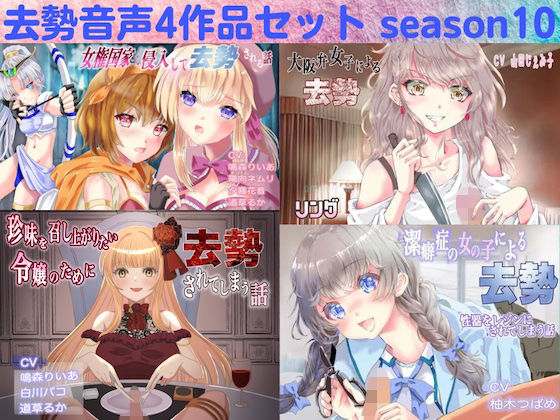 去勢音声4作品セット season10 サークル リング【残虐表現】❤レビュー