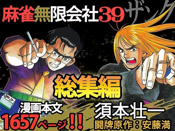 麻雀無限会社39ザンク総集編【全年齢向け】❤レビュー5.00