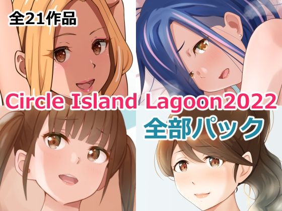 Circle Island Lagoon 2022全部パック【裸エプロン】❤レビュー