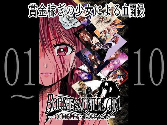 BOUNTY HUNTER GIRL 1〜10 COMPLETEPACK【拘束】❤レビュー