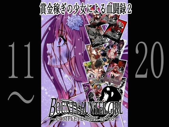 BOUNTY HUNTER GIRL COMPLETEPACK 11〜20【アクション・格闘】❤レビュー