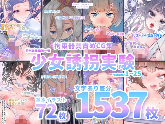 【少女誘拐実験】特別総集編第一弾 vol.1〜25＋α【拘束器具責め作品集:文字あり 1，537枚】【拘束】❤レビュー