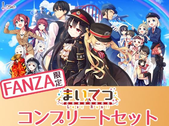 【FANZA限定】まいてつ コンプリートセット【制服】❤レビュー4.69