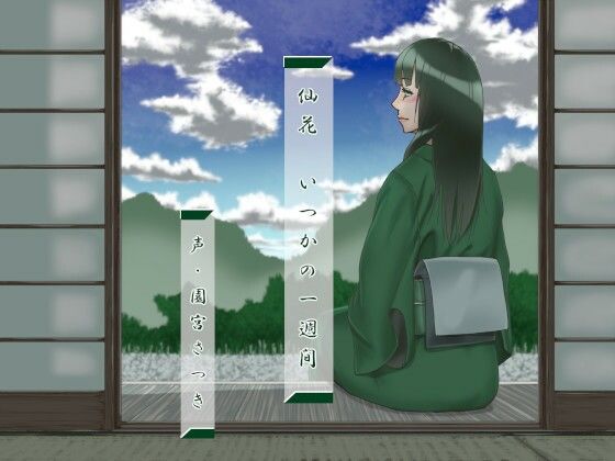 仙花 いつかの一週間【和服・浴衣】❤レビュー