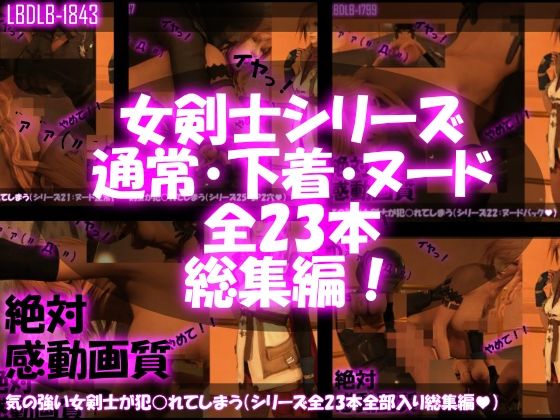 【△500】気の強い女剣士が犯○れてしまう（シリーズ全23本・全部入り総集編パック）【3DCG】❤レビュー