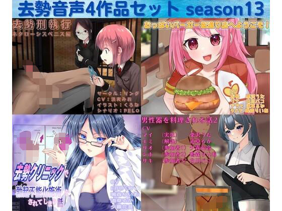 去勢音声4作品セット season13 サークル リング【男性向け】❤レビュー