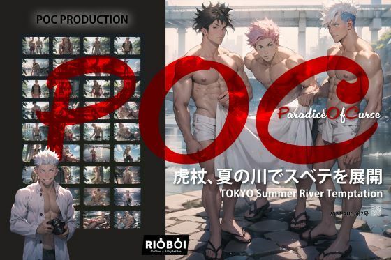 仮想グラビア雑誌POC第二期:虎特集TokyoXSummerXRiver「全展開」【筋肉】❤レビュー