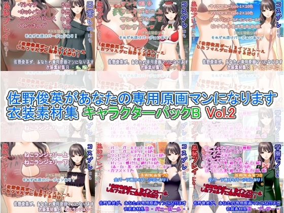 佐野俊英があなたの専用原画マンになります 衣装素材集 キャラクターパックB Vol.2【イラスト・CG集】❤レビュー