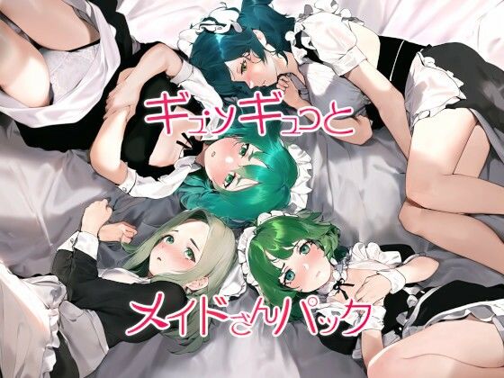 ギュッギュっとメイドさんパック【メイド】❤レビュー
