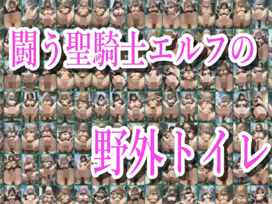 闘う聖騎士エルフの野外トイレ【辱め】❤レビュー