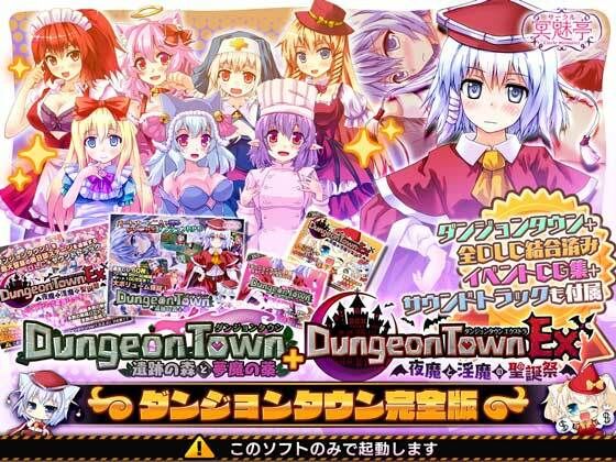 ダンジョンタウン完全版【音声付き】❤レビュー4.09