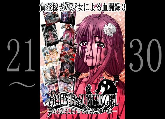 BOUNTY HUNTER GIRL COMPLETEPACK 21〜30【アクション・格闘】❤レビュー