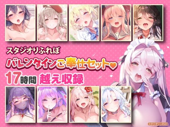 【超特大ボリューム】エッチなご奉仕たっぷり スタジオりふれぼバレンタインセット♪♪【収録時間17時間越え】【巨乳】❤レビュー
