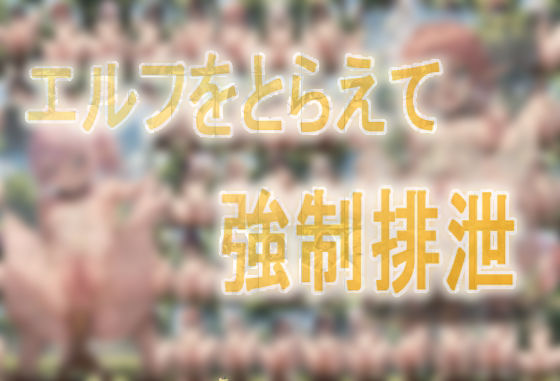 エルフをとらえて強●排泄【辱め】❤レビュー