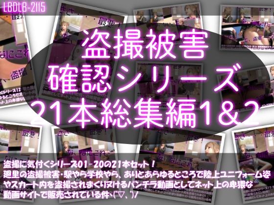 【●500△500▲500】廻里の盗撮被害・駅やら学校やら、ありとあらゆるところで陸上ユニフォーム姿やスカート内を盗撮されまくりヌけるパンチラ動画としてネット上の卑猥な動画サイトで販売されている件（盗撮に気付くシリーズ21本全部入り総集編1＆2）【制服】❤レビュー
