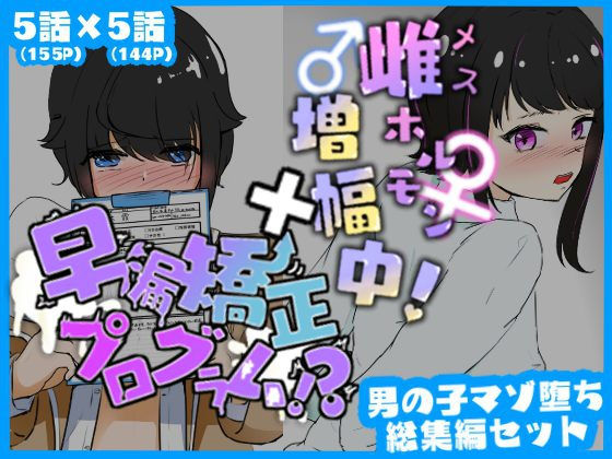 マゾ堕ち男子総集編セット 早漏矯正プログラム×雌ホルモン増幅中！【拘束】❤レビュー