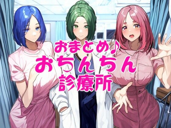 おまとめ♪おちんちん診療所【看護婦・ナース】❤レビュー5.00