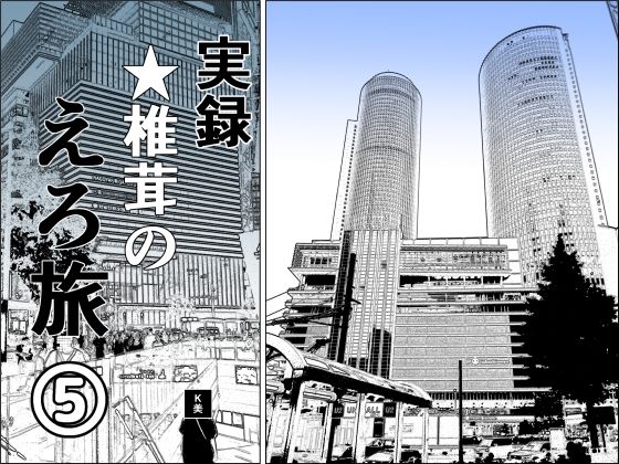 実録 ★椎茸のえろ旅5【熟女】❤レビュー