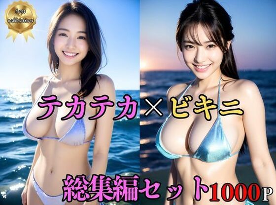 【総集編・セット作品】 テカテカ巨乳ビキニ美女〜真夏の撮影会とポロリ〜淫臭が染み込んだ体【処女】❤レビュー