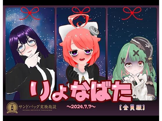 【2024】サンドバッグ実験施設りょなばたイベント開催【ハイレゾ音声】全員版ボーナストラック付【音声付き】❤レビュー5.00