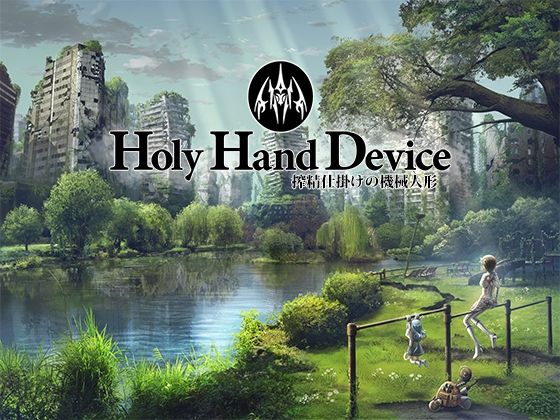 Holy Hand Device 搾精仕掛けの機械人形【アドベンチャー】❤レビュー3.17