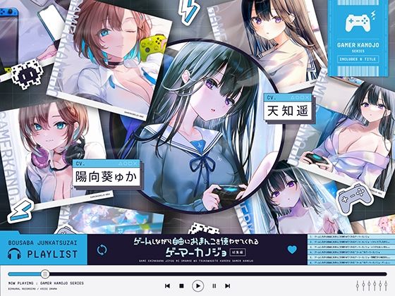 ゲームしながら自由におまんこを使わせてくれるゲーマーカノジョ 総集編【制服】❤レビュー