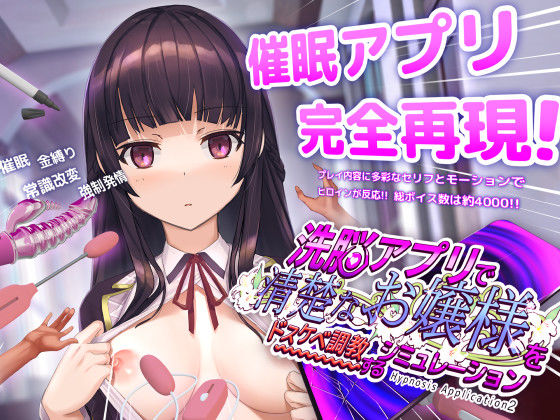 洗脳アプリで清楚なお嬢様をドスケベ調教するシミュレーション【動画・アニメーション】❤レビュー4.50