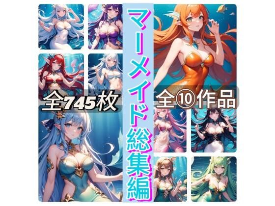 マーメイド総集編【イラスト・CG集】❤レビュー