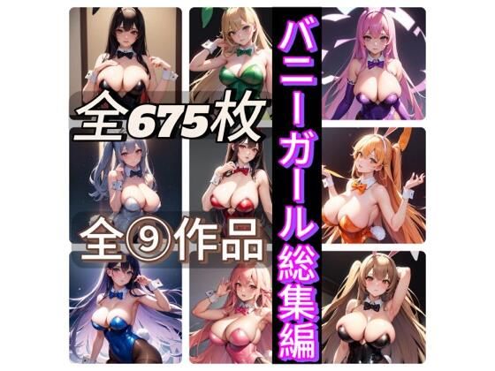 バニーガール総集編【ネコミミ・獣系】❤レビュー