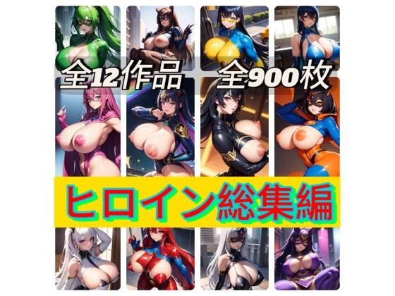 ヒロイン総集編【アクション・格闘】❤レビュー