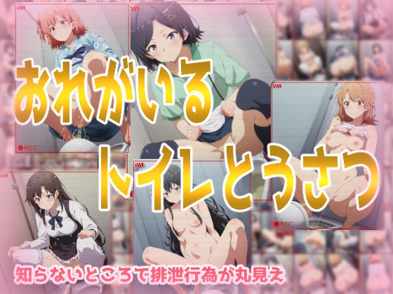 おれがいるトイレとうさつ【処女】❤レビュー