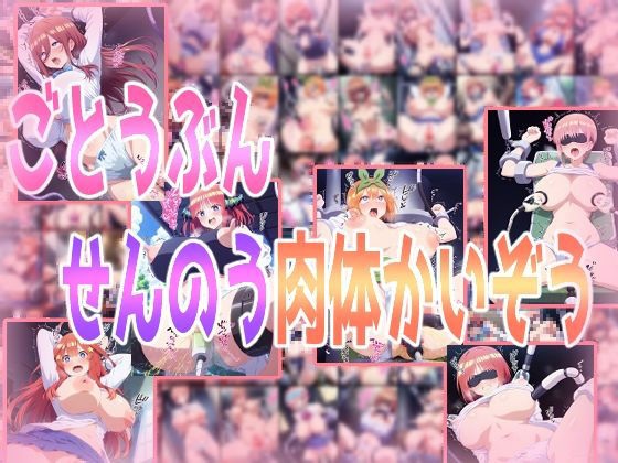 ごとうぶんせんのう肉体かいぞう【辱め】❤レビュー
