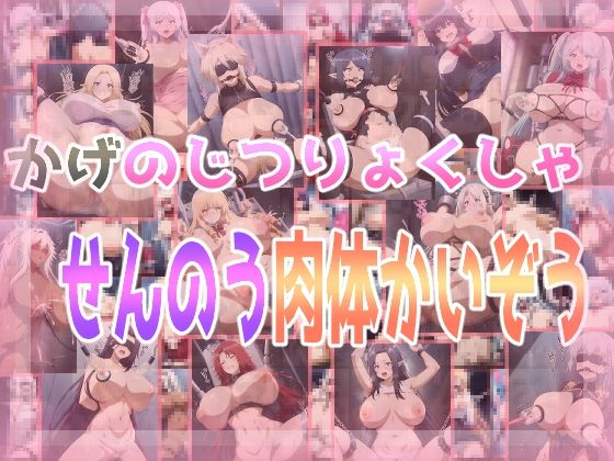 かげのじつりょくしゃせんのう肉体かいぞう【辱め】❤レビュー