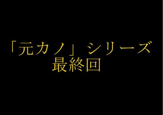 【完結】妻の「元カノ」が語る、旦那でも知らなかった彼女の一面15【人妻・主婦】❤レビュー