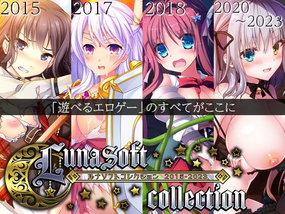 ルナソフトコレクション 2015-2023【ファンタジー】❤レビュー4.50