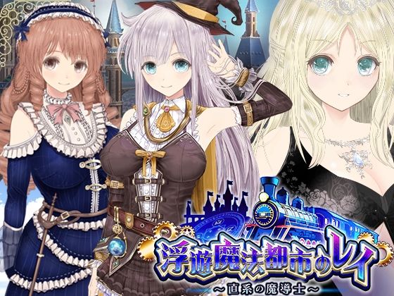 【浮遊魔法都市のレイ】〜直系の魔導士〜【動画・アニメーション】❤レビュー4.33