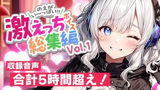 白狛のえの激えっちボイス総集編vol.1【デモ・体験版あり】❤レビュー5.00
