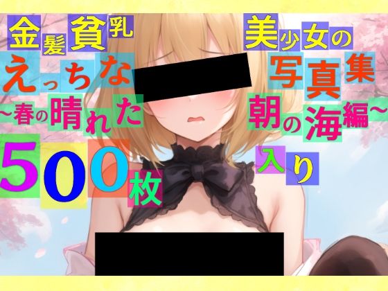 金髪貧乳美少女のえっちな写真集〜春の晴れた朝の海編〜【辱め】❤レビュー