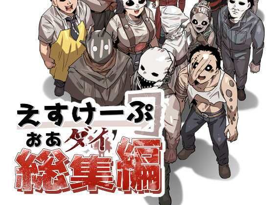 えすけーぷおあダイ総集編【ギャグ・コメディ】❤レビュー