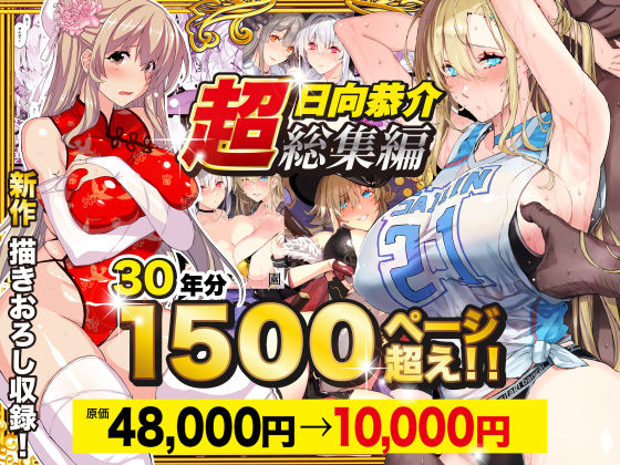 【超総集編】日向恭介1500ページ超え！！【辱め】❤レビュー4.47