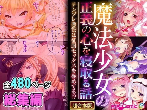 魔法少女の正義の心を寝取る話 〜テンプレ悪役は征服セックスを極めてる！？〜【超合本シリーズ】【制服】❤レビュー