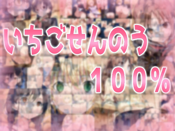 いちごせんのう100％【辱め】❤レビュー