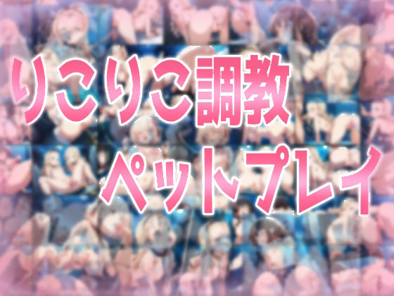 りこりこ調教ペットプレイ【処女】❤レビュー