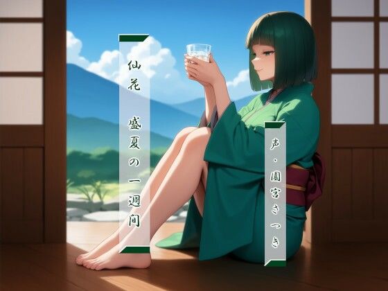 仙花 盛夏の一週間【和服・浴衣】❤レビュー