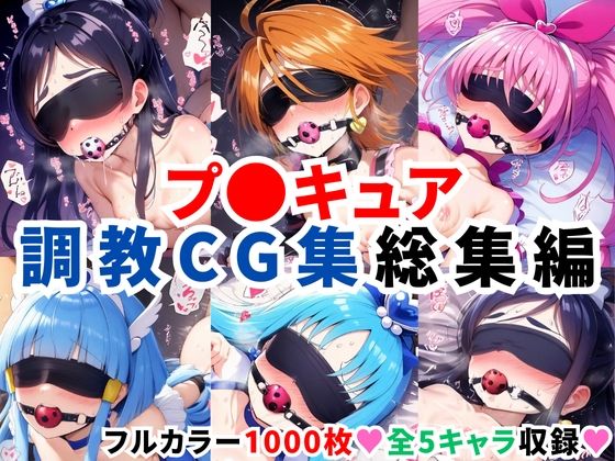 プ〇キュア調教CG集総集編【全1000枚/キ●アホワイト/キ●アブラック/キ●アメロディ/キ●アビューティ/キ●アマリン】【拘束】❤レビュー4.00