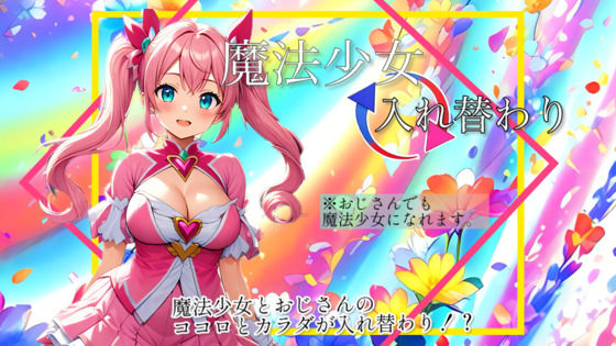 【入れ替わり・漫画】魔法少女入れ替わり【制服】❤レビュー