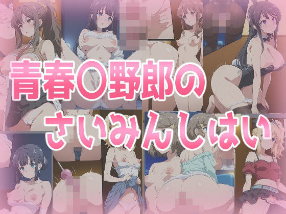 青春〇野郎のさいみんしはい【辱め】❤レビュー