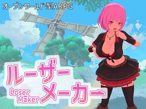 ルーザーメーカー【3DCG】❤レビュー4.20