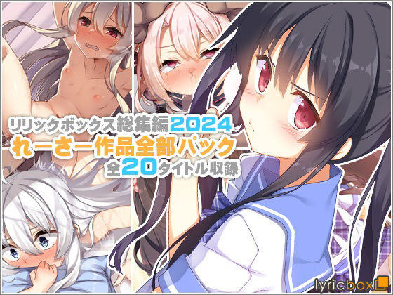 【リリックボックス総集編2024】れーさー作品全部パック【イラスト・CG集】❤レビュー